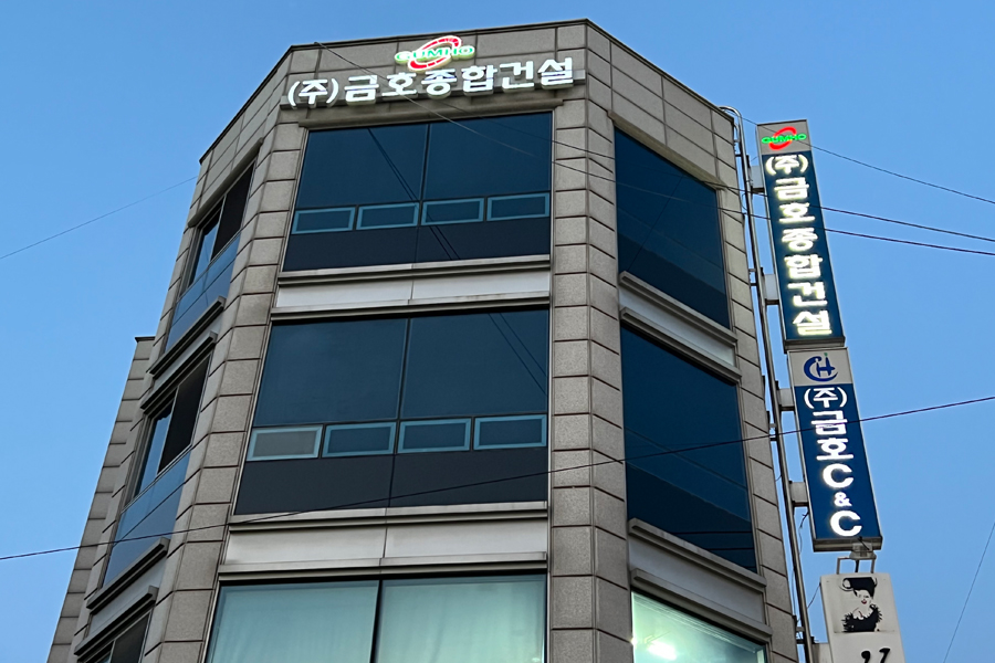 금호종합건설 시공 사진 4